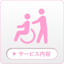 サービス内容