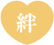 絆