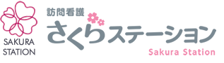 訪問看護さくらステーション