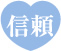信頼